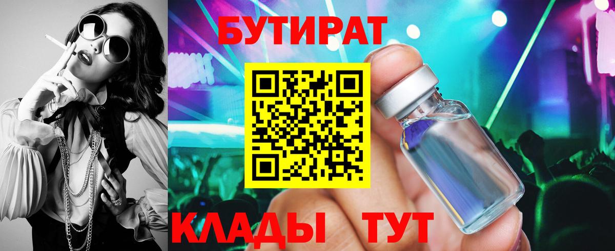 БУТИРАТ бутик Северобайкальск