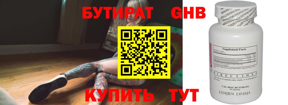 Бутират оксибутират  Вход с VPN  Северобайкальск 