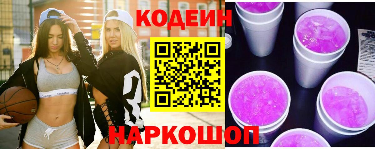 Codein напиток Lean (лин) Северобайкальск
